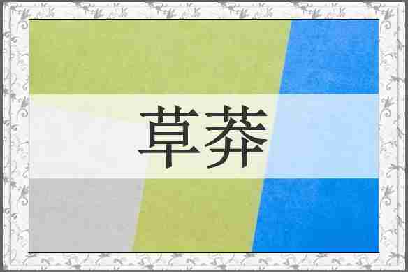 草莽