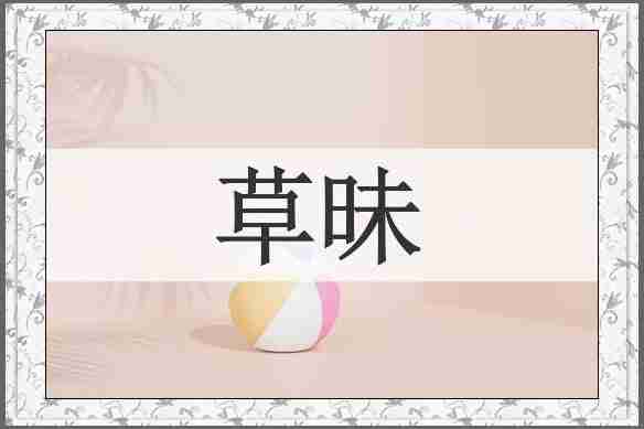 草昧