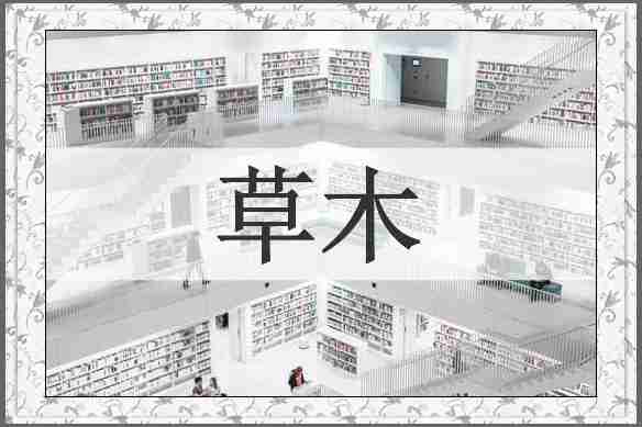 草木