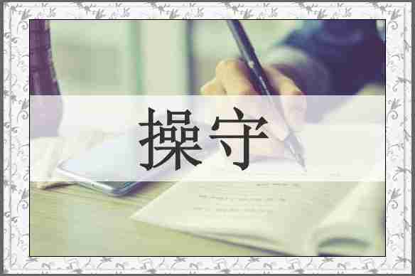 操守