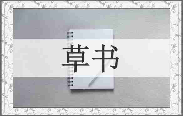 草书