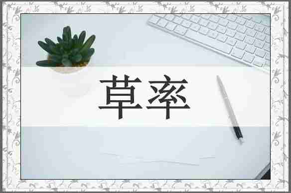 草率