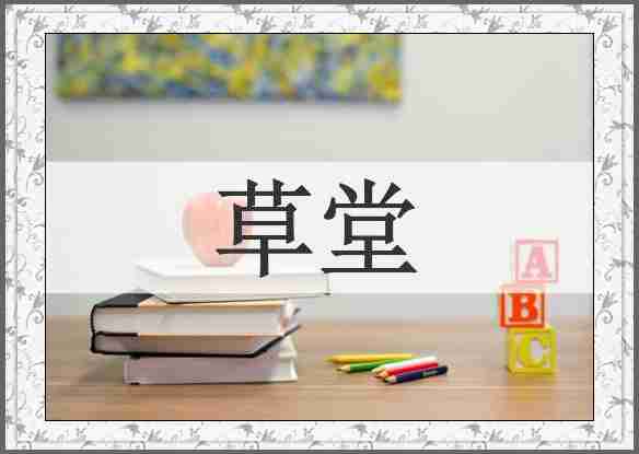草堂