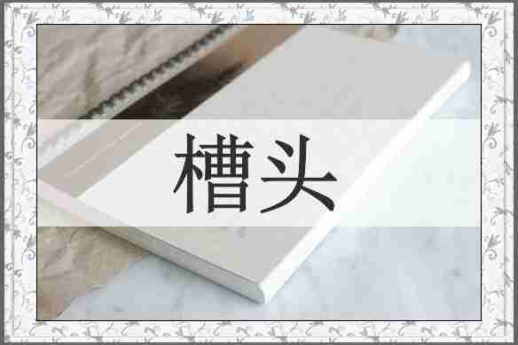 槽头
