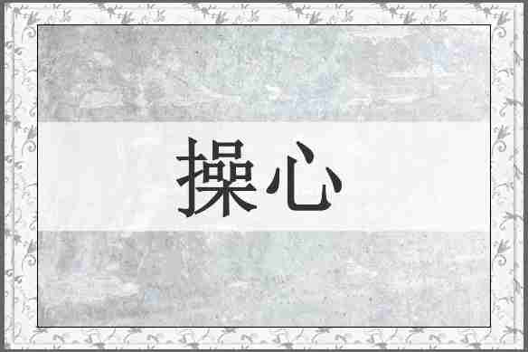 操心