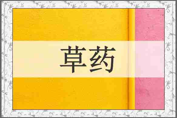 草药