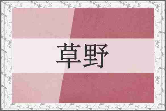 草野