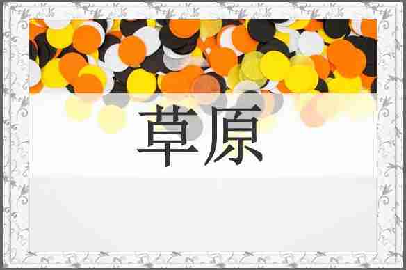 草原
