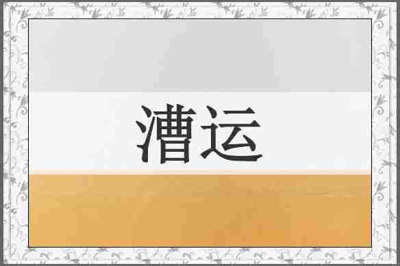 漕运