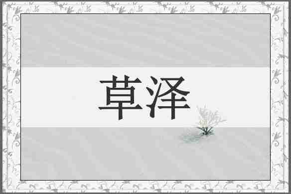 草泽