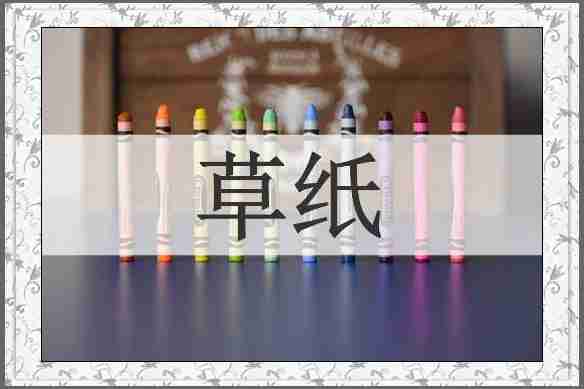 草纸