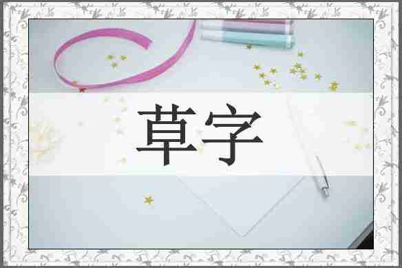 草字