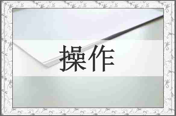 操作