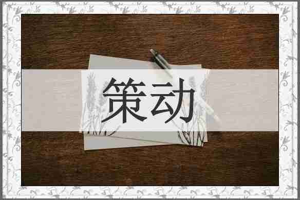 策动