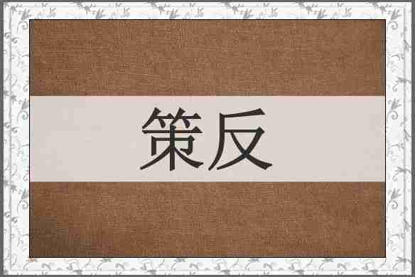 策反