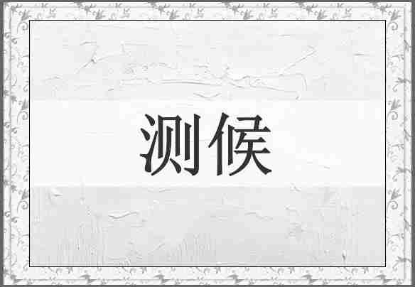 测候