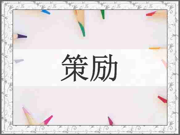 策励