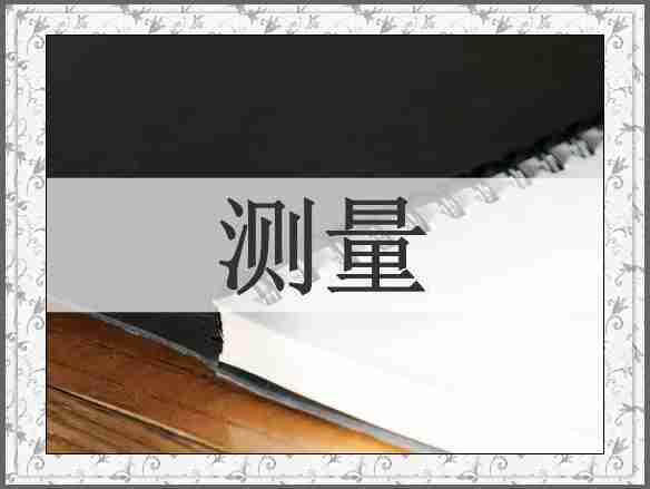 测量