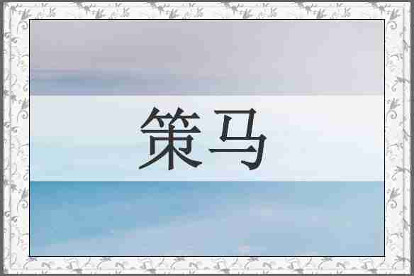 策马