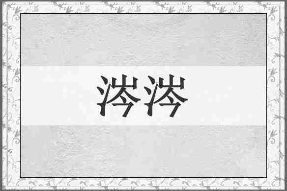 涔涔