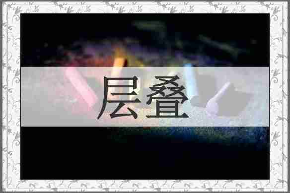 层叠