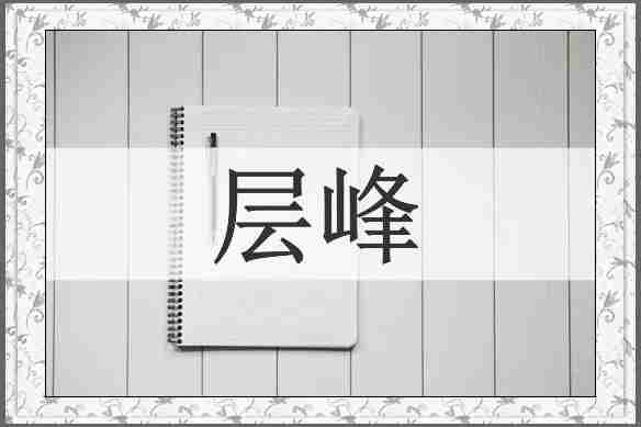 层峰