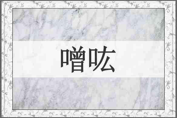 噌吰