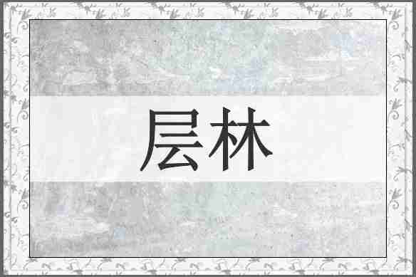 层林