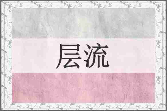 层流