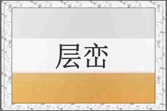 层峦