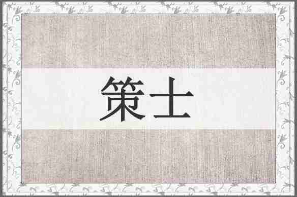 策士