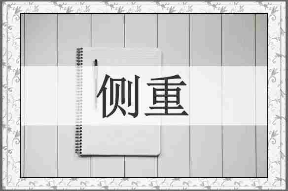侧重