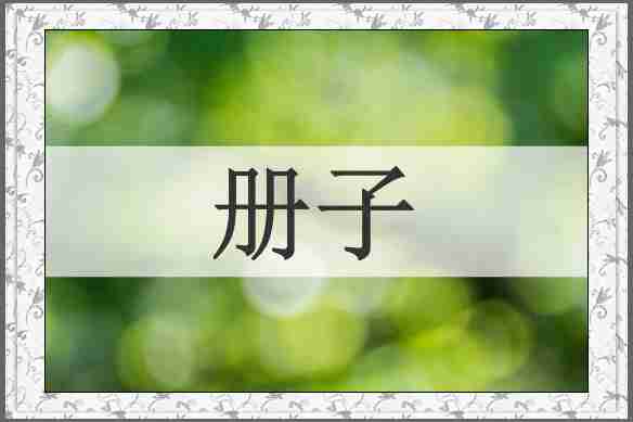 册子