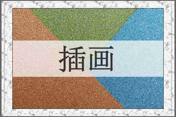 插画