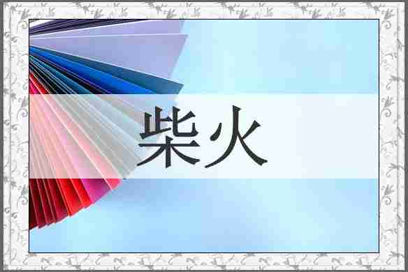 柴火
