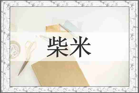 柴米