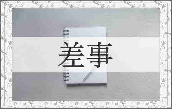 差事