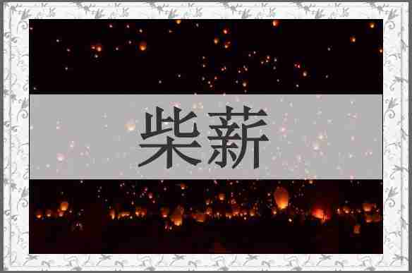 柴薪