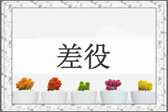 差役