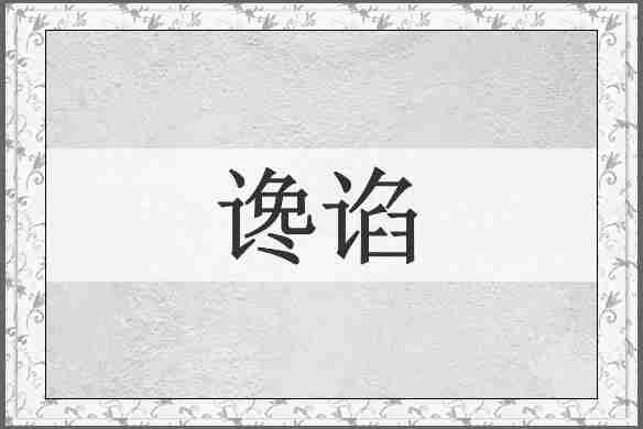 谗谄
