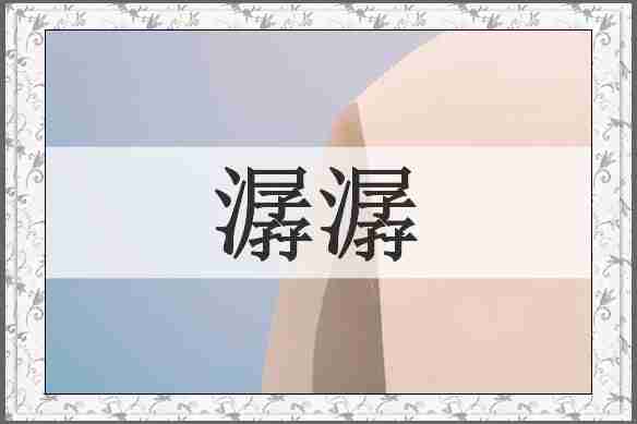 潺潺