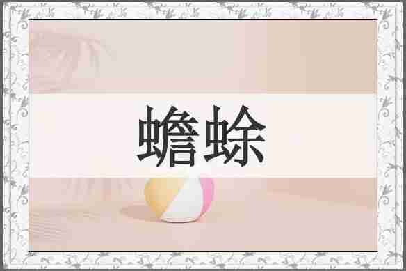 蟾蜍