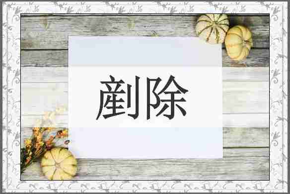 剷除