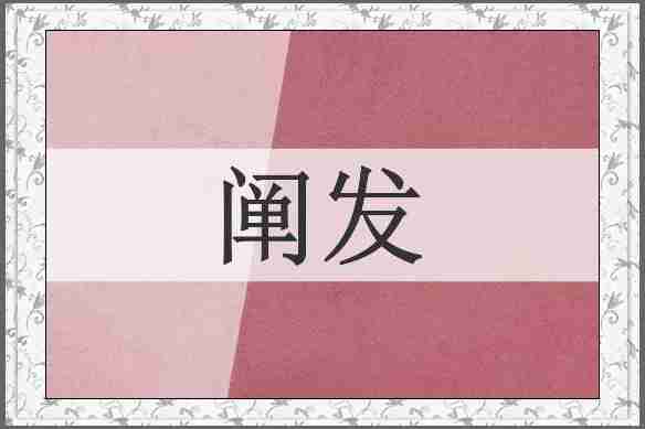 阐发