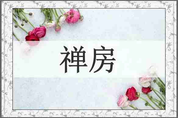 禅房