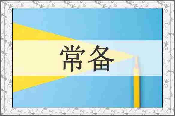 常备