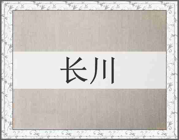 长川