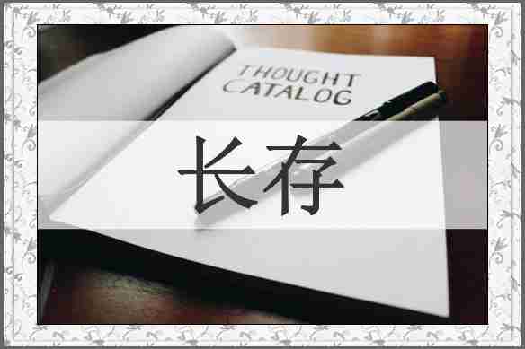 长存