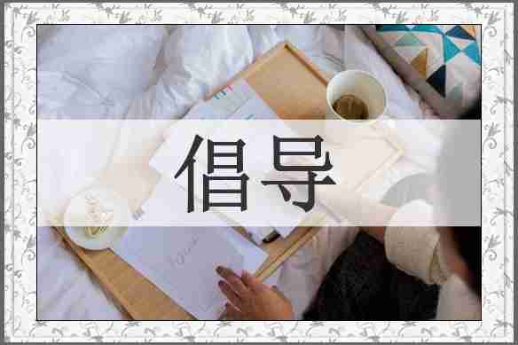 倡导