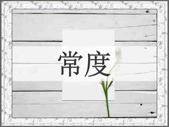 常度